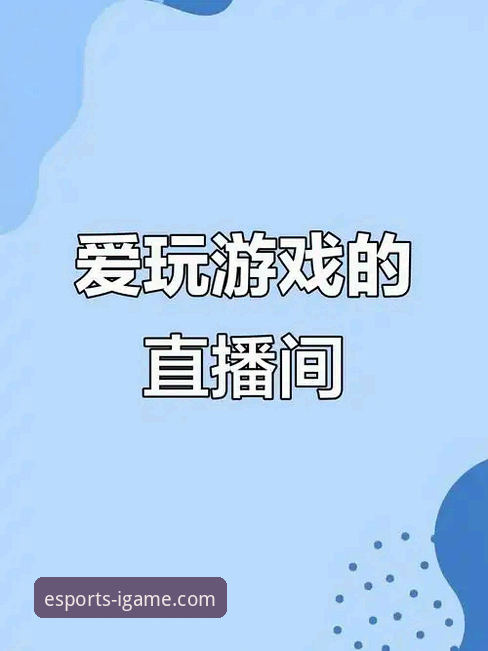 高清流畅 vs 卡顿掉帧：iGame爱游戏赛事直播的体验革新与选择
